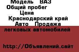  › Модель ­ ВАЗ 2107 › Общий пробег ­ 57 000 › Цена ­ 60 000 - Краснодарский край Авто » Продажа легковых автомобилей   